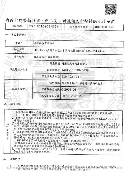 Ua Floors - 隔音降噪認可通知書_14.5mm